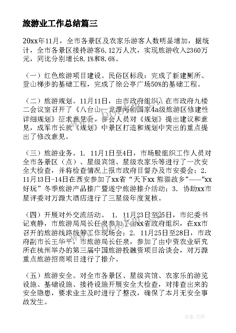 旅游业工作总结(优秀7篇)