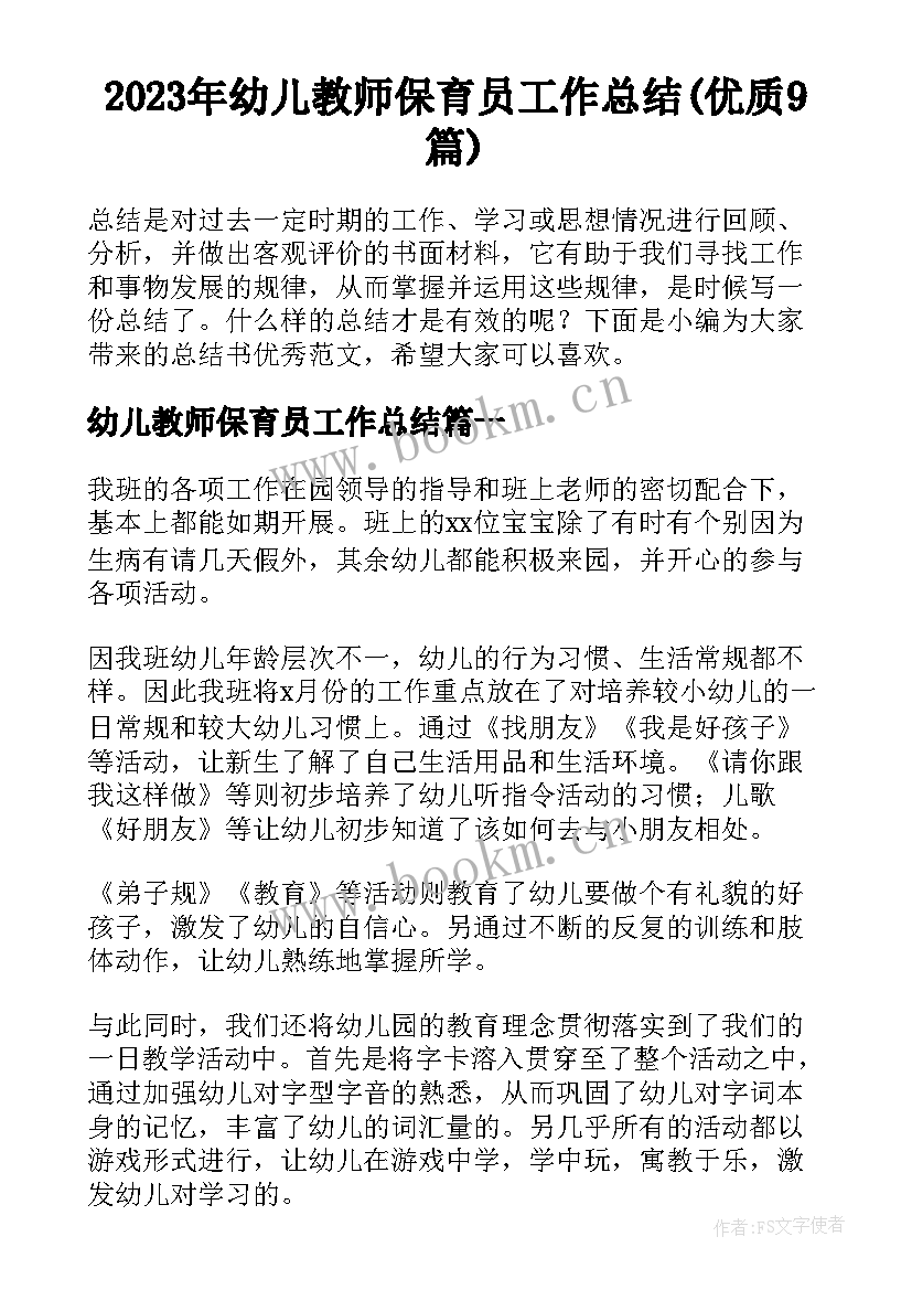 2023年幼儿教师保育员工作总结(优质9篇)