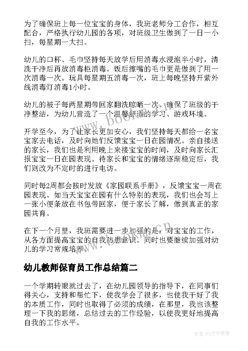 2023年幼儿教师保育员工作总结(优质9篇)