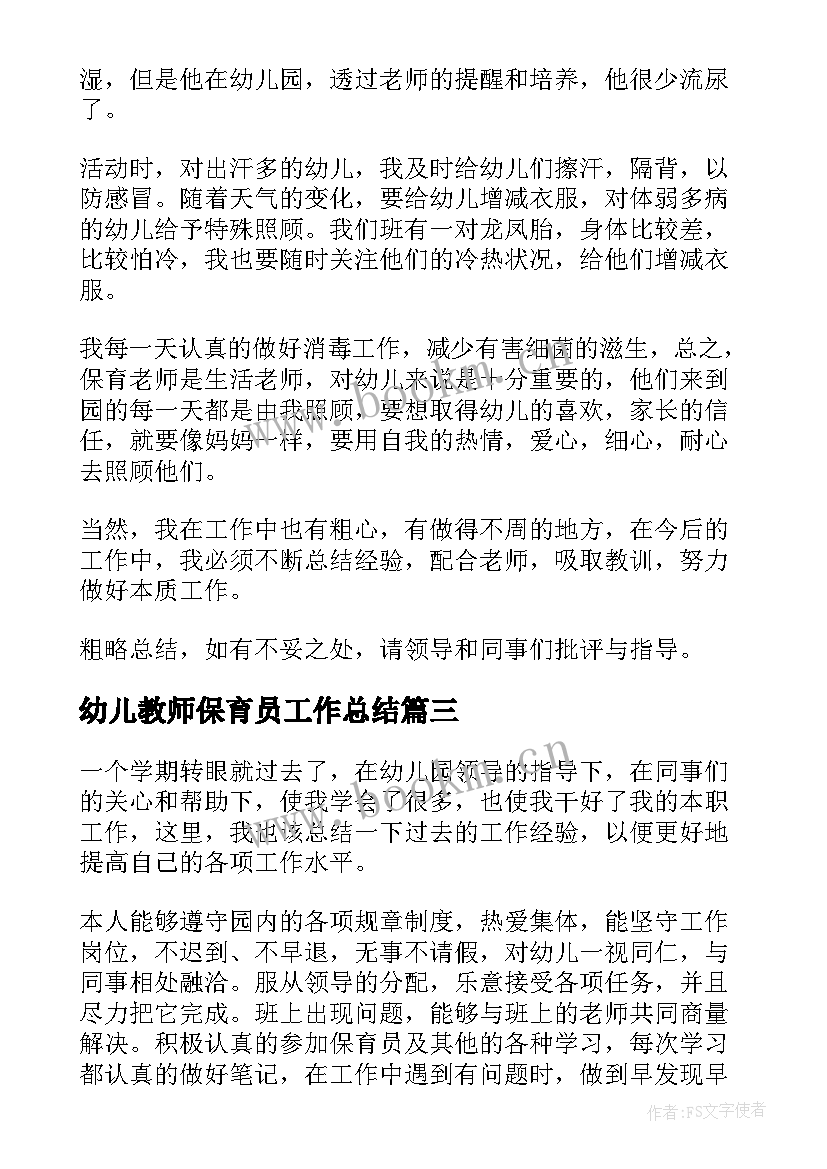 2023年幼儿教师保育员工作总结(优质9篇)