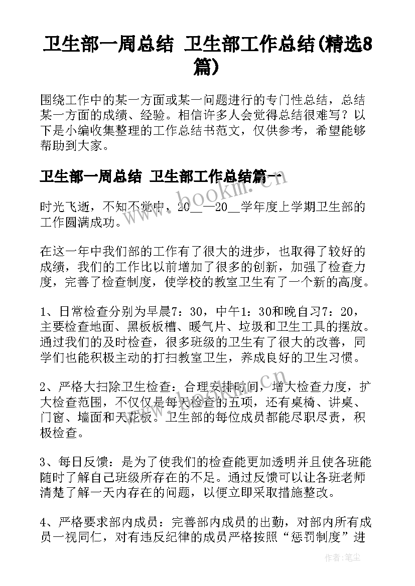 卫生部一周总结 卫生部工作总结(精选8篇)