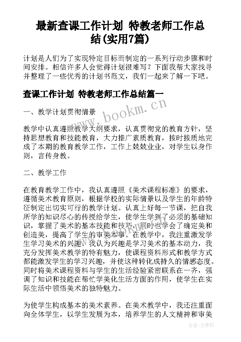 最新查课工作计划 特教老师工作总结(实用7篇)