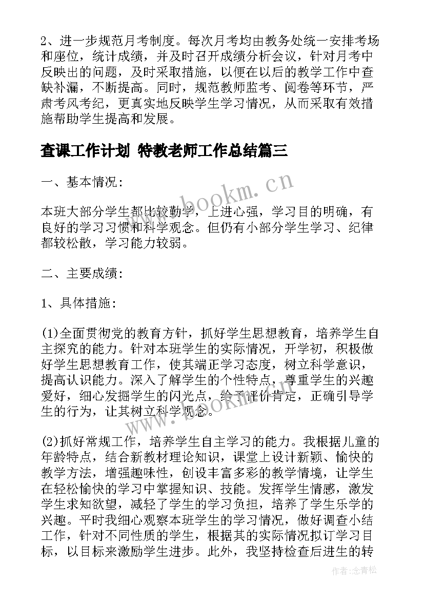 最新查课工作计划 特教老师工作总结(实用7篇)