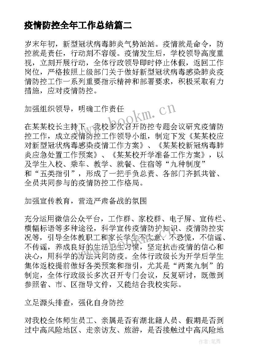 2023年疫情防控全年工作总结(优质6篇)