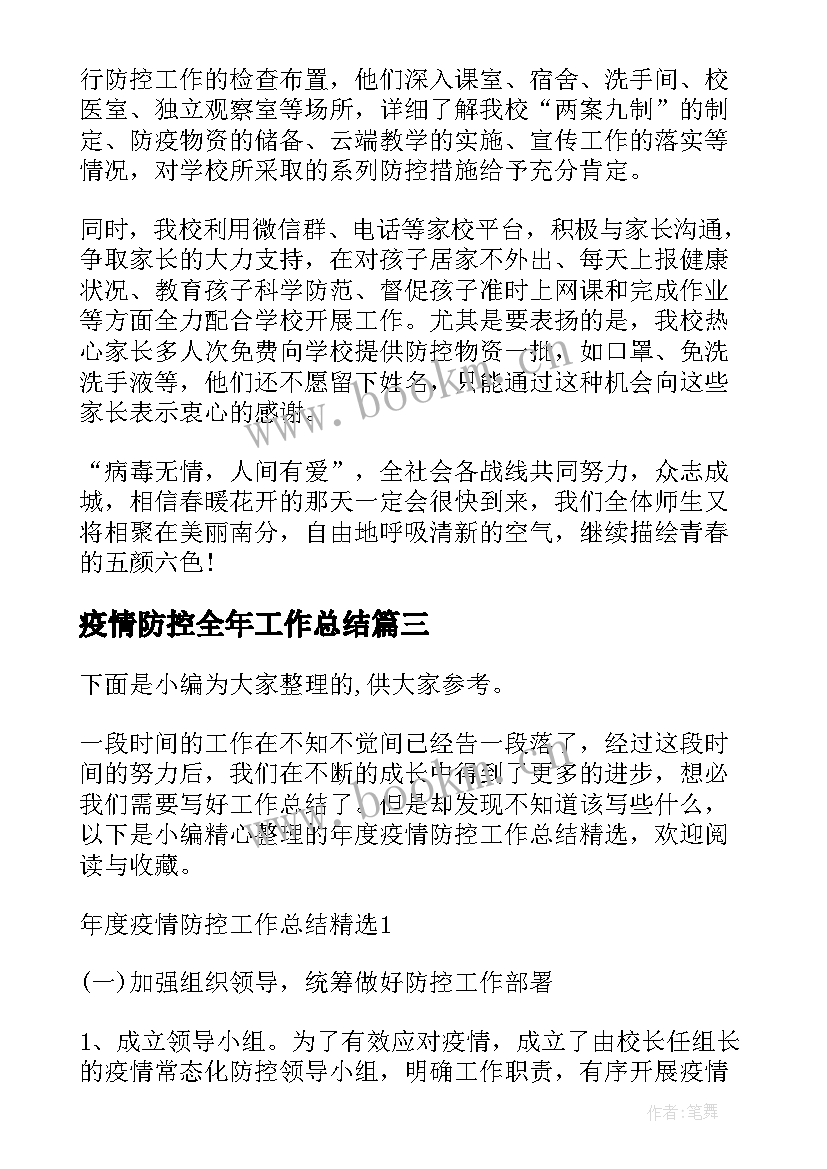 2023年疫情防控全年工作总结(优质6篇)