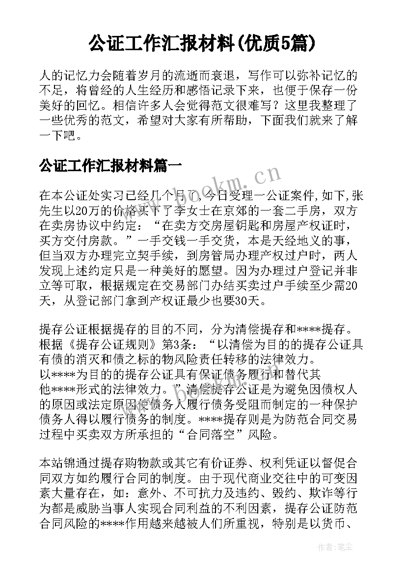 公证工作汇报材料(优质5篇)