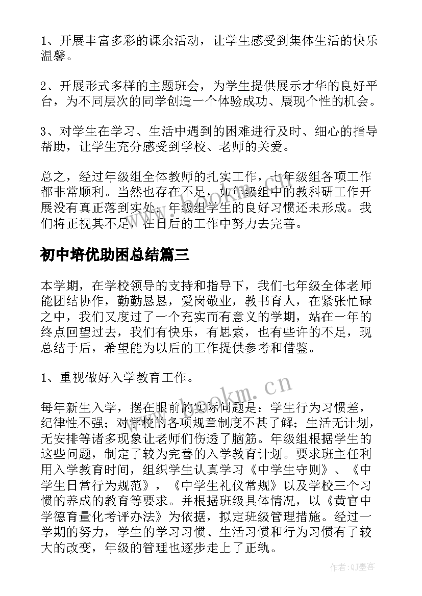 2023年初中培优助困总结(模板6篇)