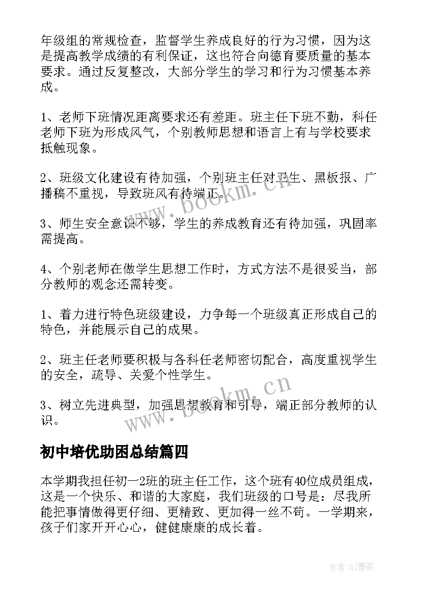 2023年初中培优助困总结(模板6篇)