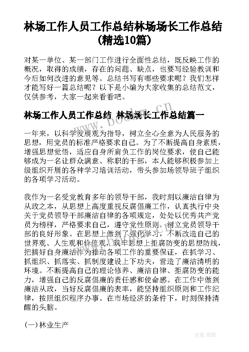 林场工作人员工作总结 林场场长工作总结(精选10篇)