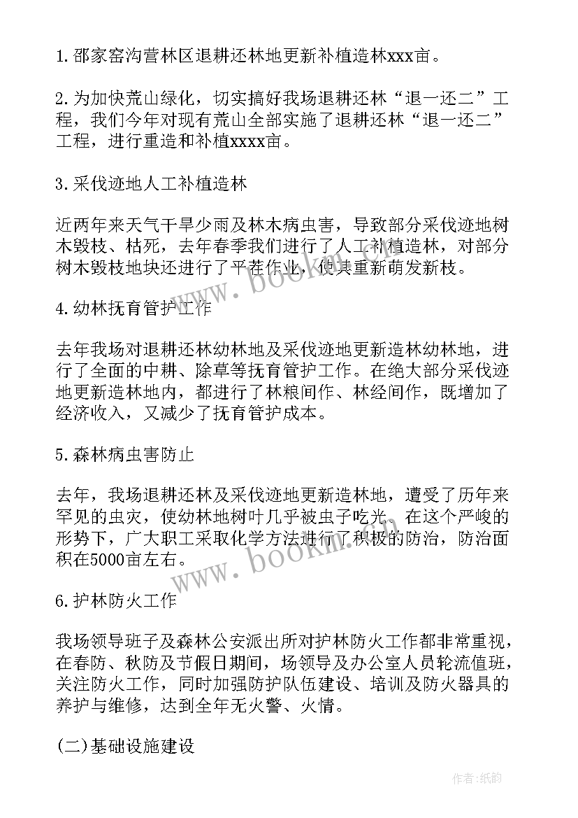 林场工作人员工作总结 林场场长工作总结(精选10篇)