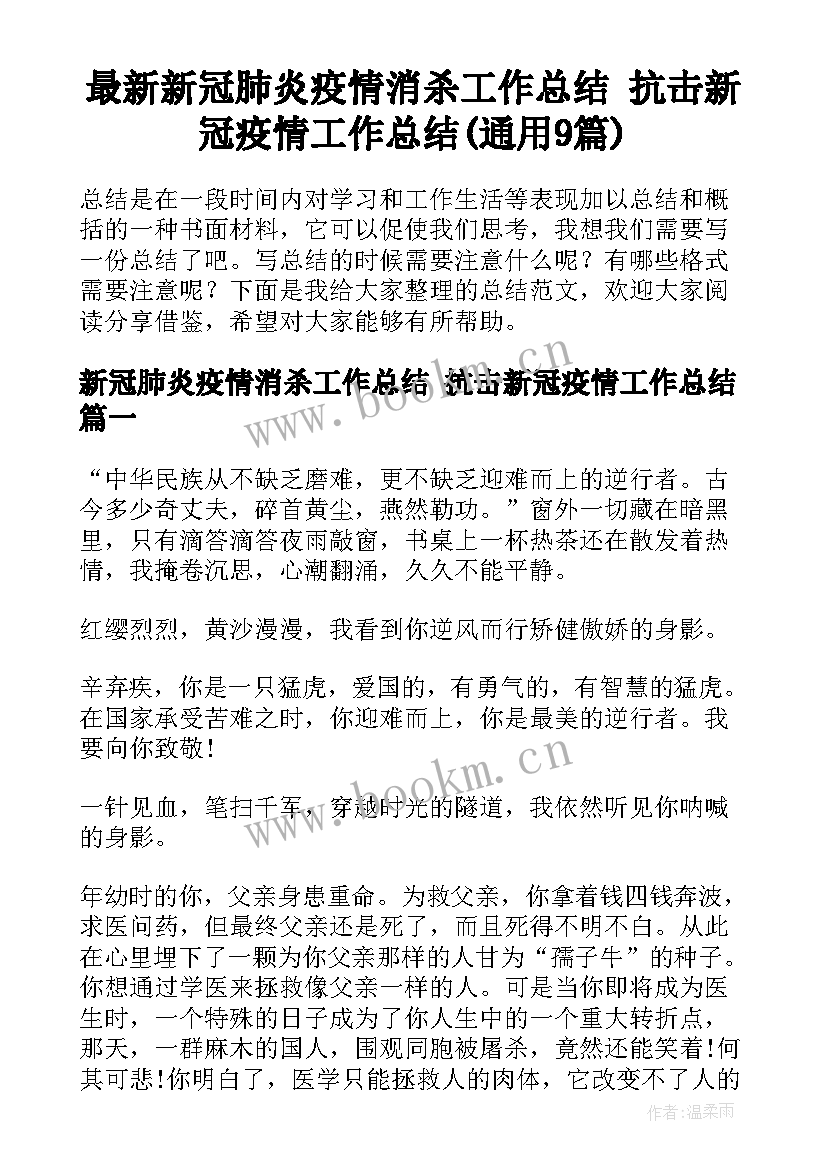 最新新冠肺炎疫情消杀工作总结 抗击新冠疫情工作总结(通用9篇)