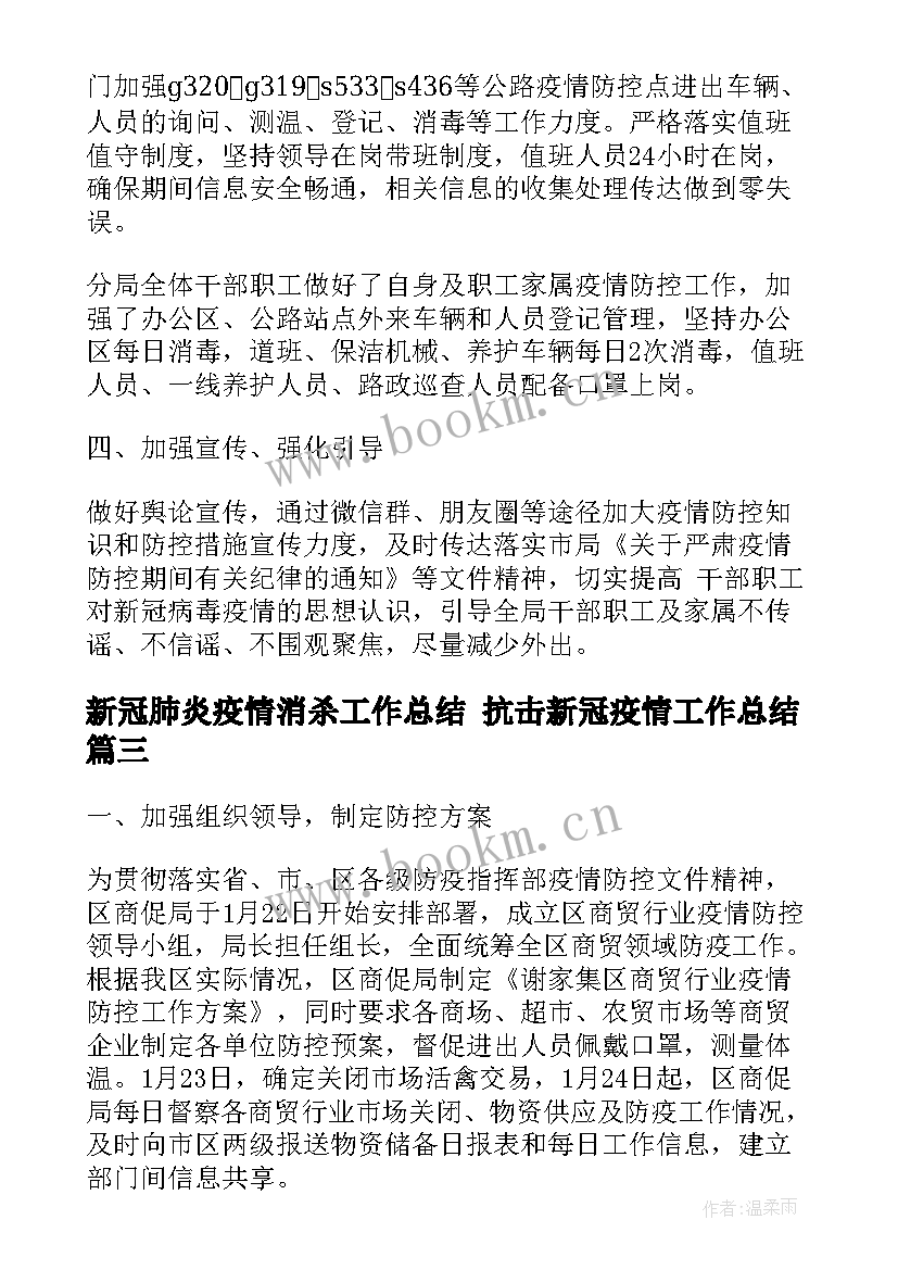 最新新冠肺炎疫情消杀工作总结 抗击新冠疫情工作总结(通用9篇)