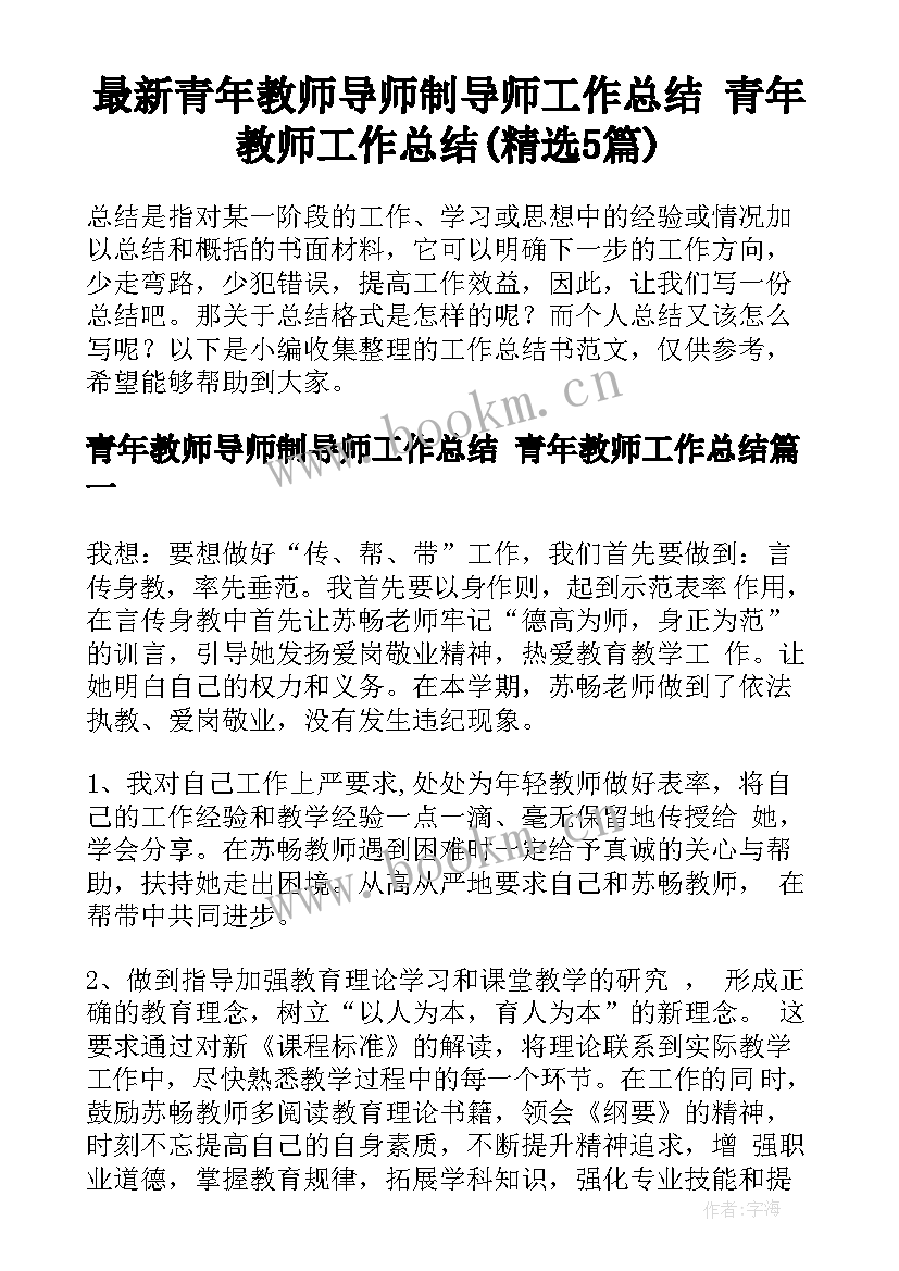 最新青年教师导师制导师工作总结 青年教师工作总结(精选5篇)