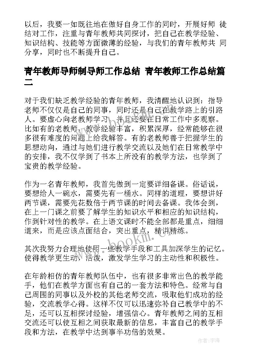 最新青年教师导师制导师工作总结 青年教师工作总结(精选5篇)