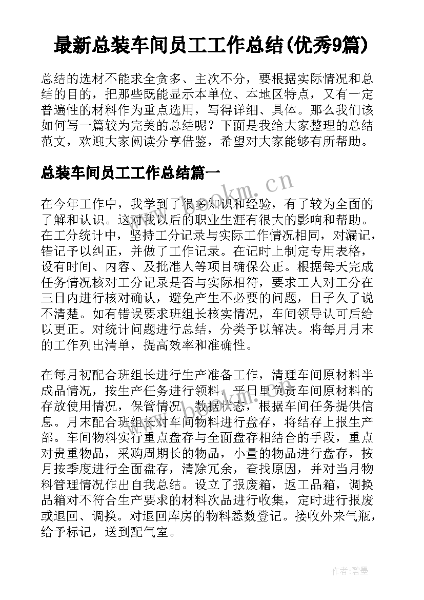 最新总装车间员工工作总结(优秀9篇)