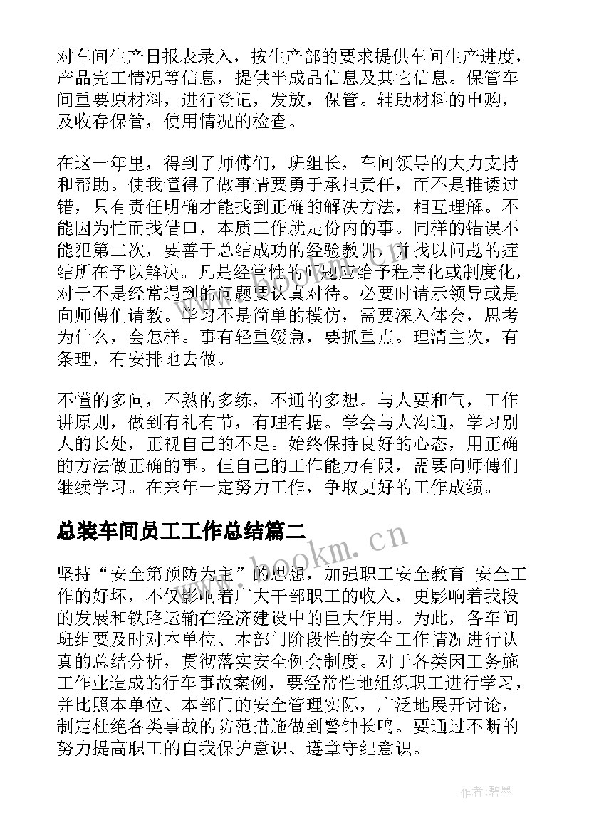 最新总装车间员工工作总结(优秀9篇)