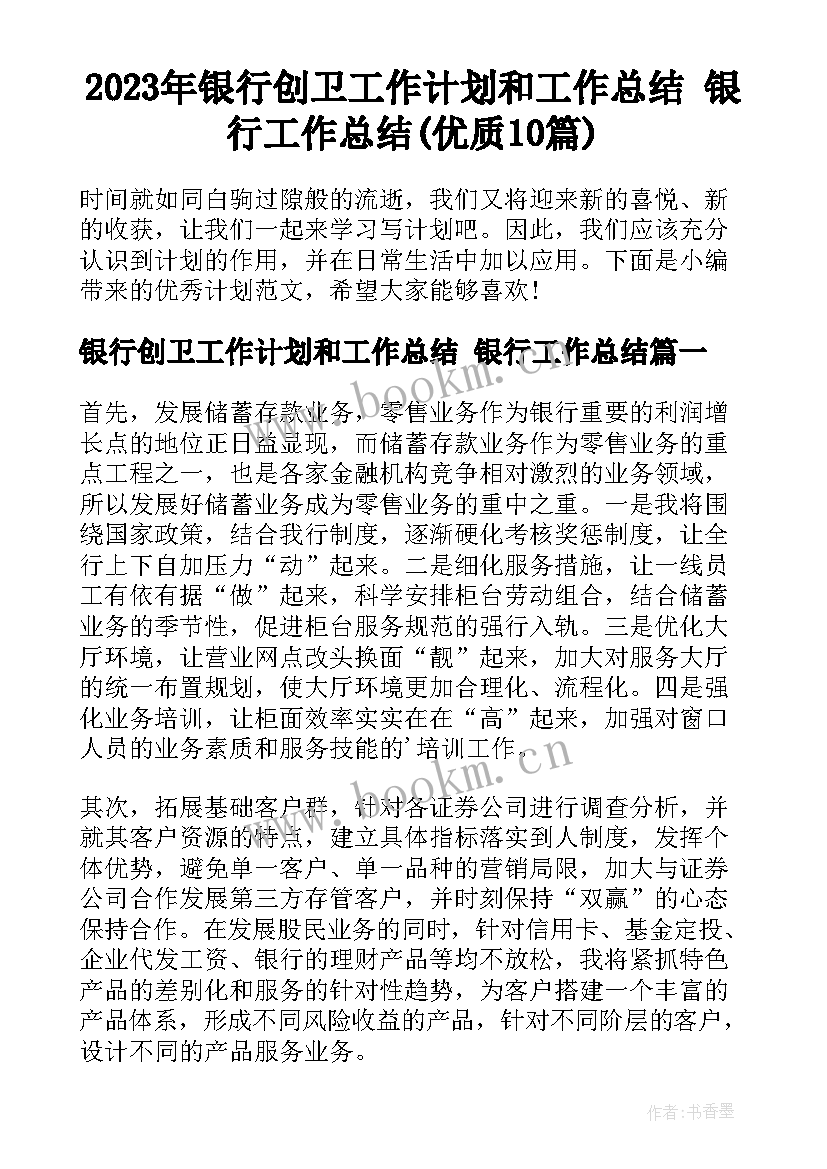 2023年银行创卫工作计划和工作总结 银行工作总结(优质10篇)