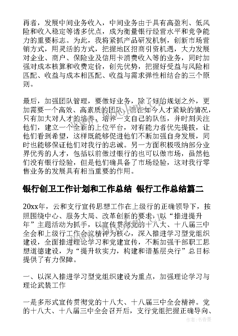 2023年银行创卫工作计划和工作总结 银行工作总结(优质10篇)