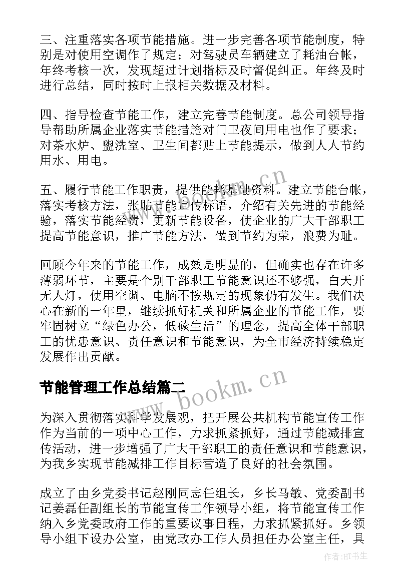 最新节能管理工作总结(优秀8篇)