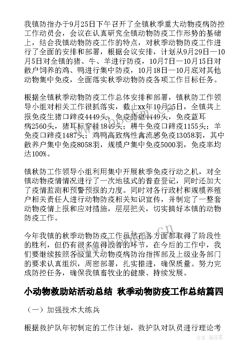 小动物救助站活动总结 秋季动物防疫工作总结(大全10篇)