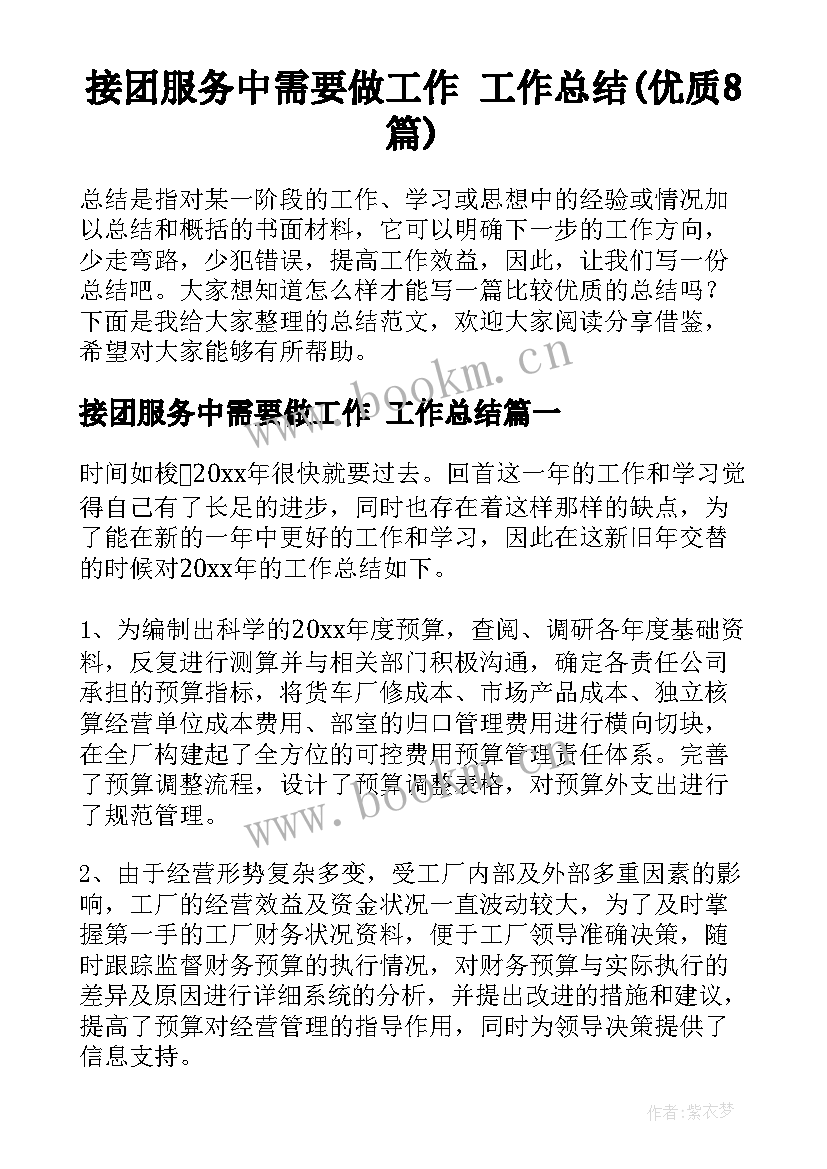 接团服务中需要做工作 工作总结(优质8篇)