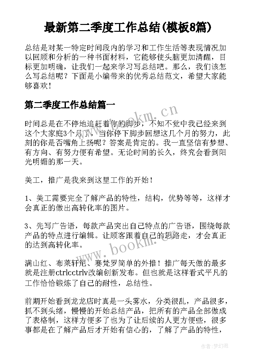 最新第二季度工作总结(模板8篇)