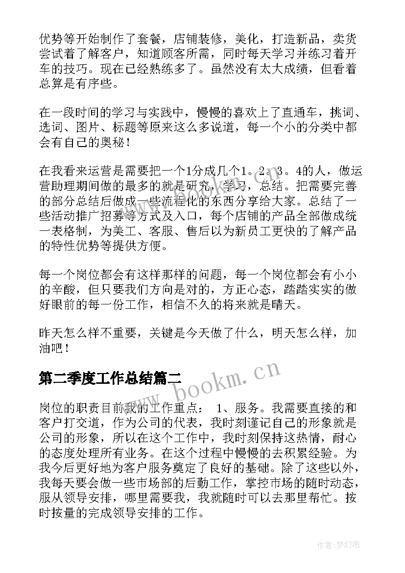 最新第二季度工作总结(模板8篇)