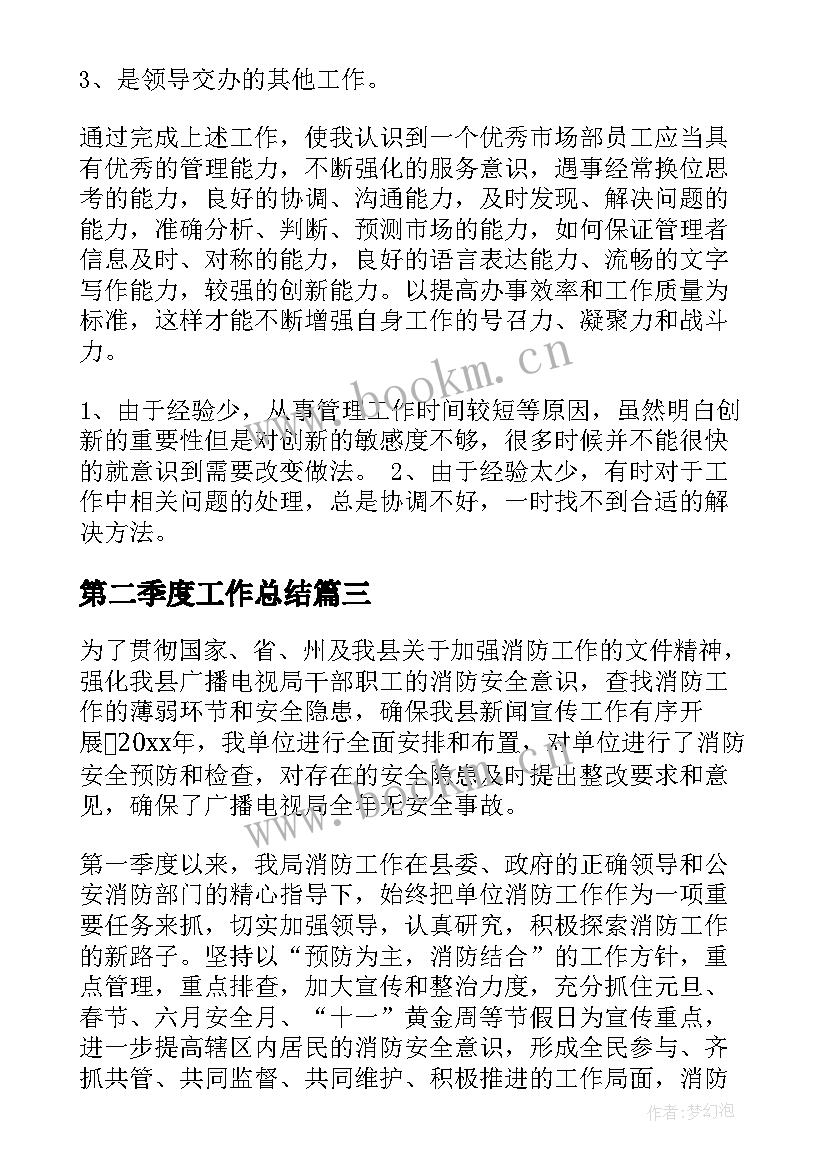 最新第二季度工作总结(模板8篇)