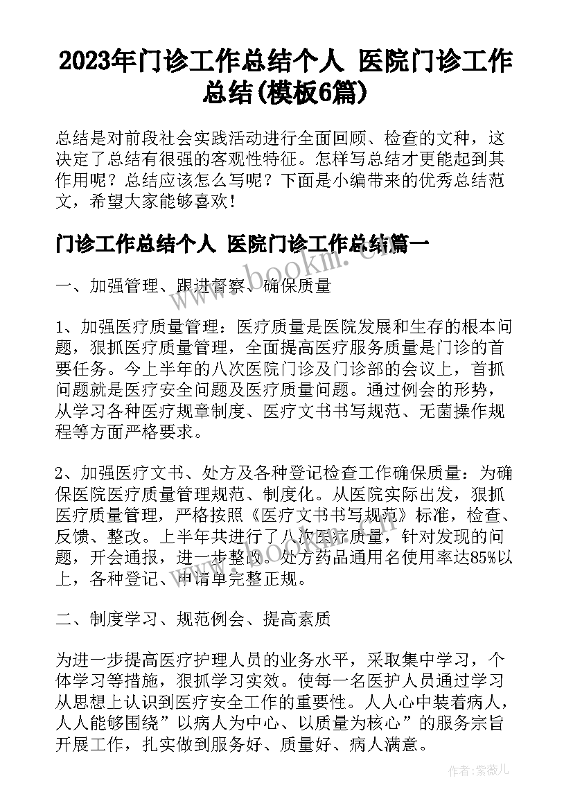 2023年门诊工作总结个人 医院门诊工作总结(模板6篇)