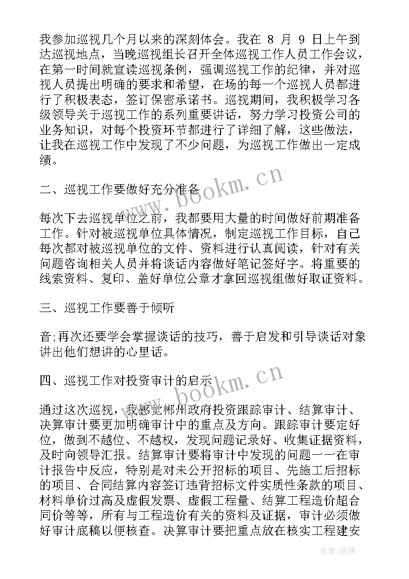 巡视干部工作总结报告 跑道巡视工作总结(优质7篇)