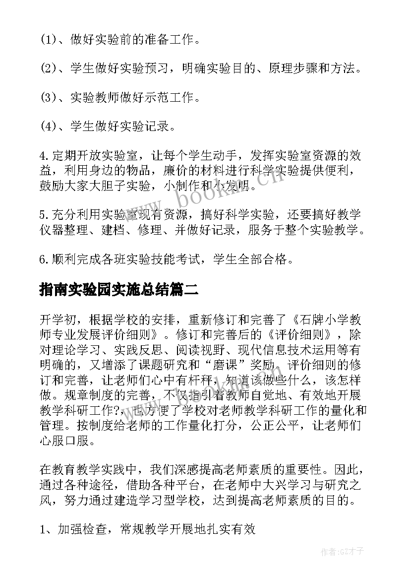 2023年指南实验园实施总结(优质9篇)