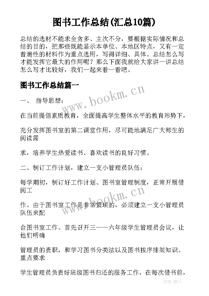 图书工作总结(汇总10篇)