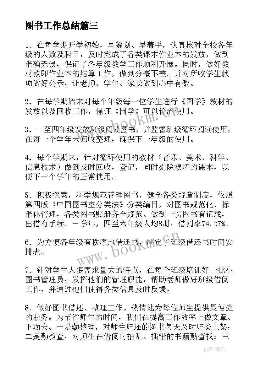 图书工作总结(汇总10篇)