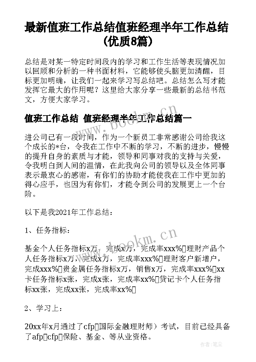 最新值班工作总结 值班经理半年工作总结(优质8篇)