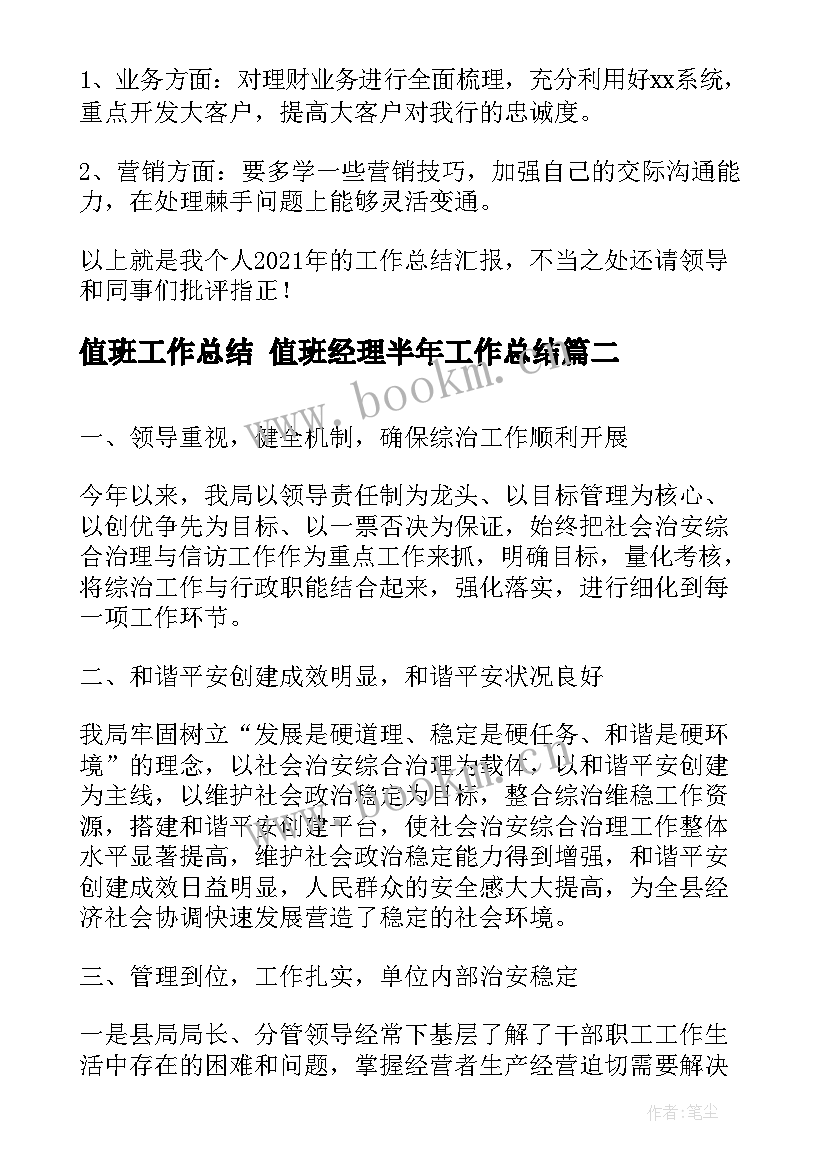 最新值班工作总结 值班经理半年工作总结(优质8篇)