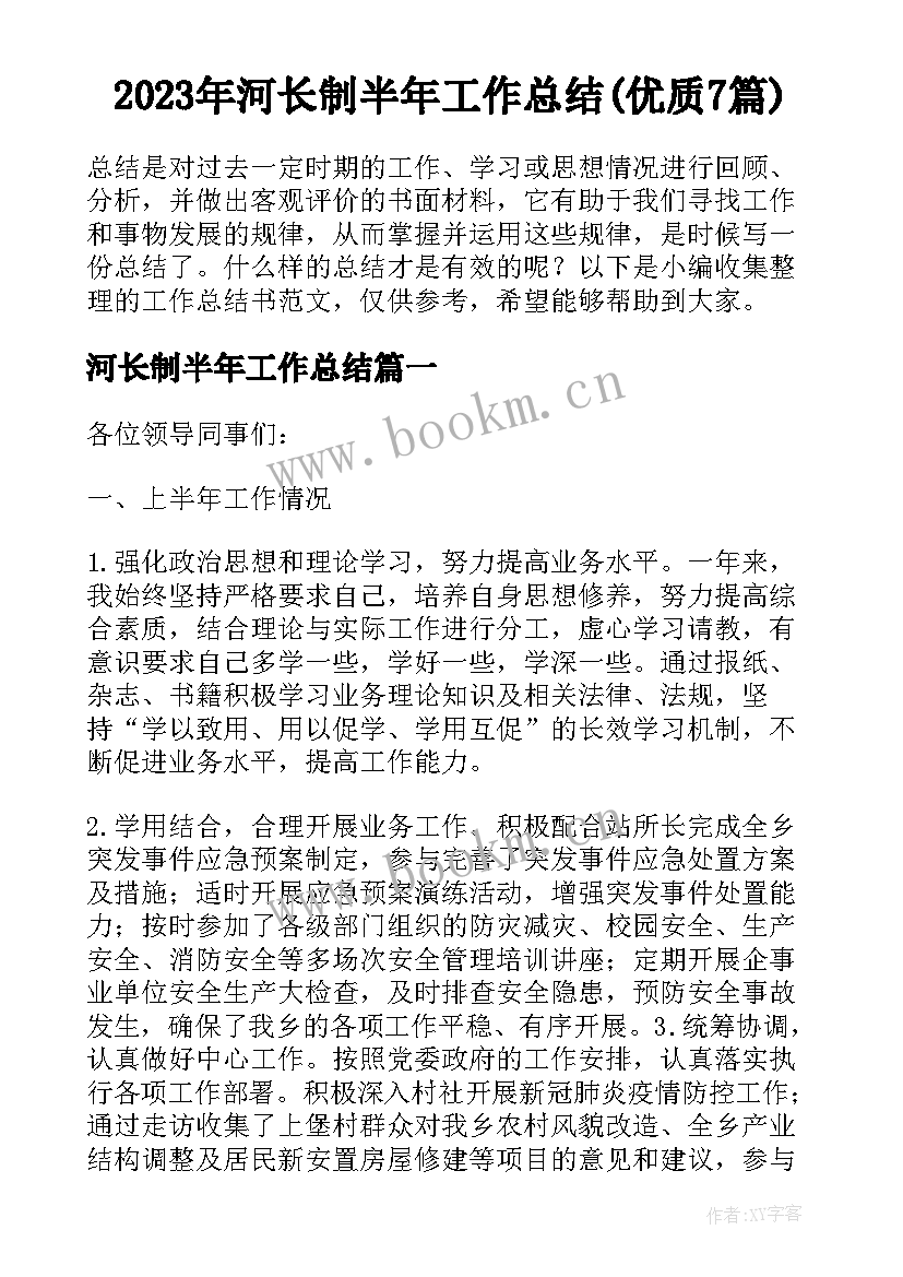 2023年河长制半年工作总结(优质7篇)