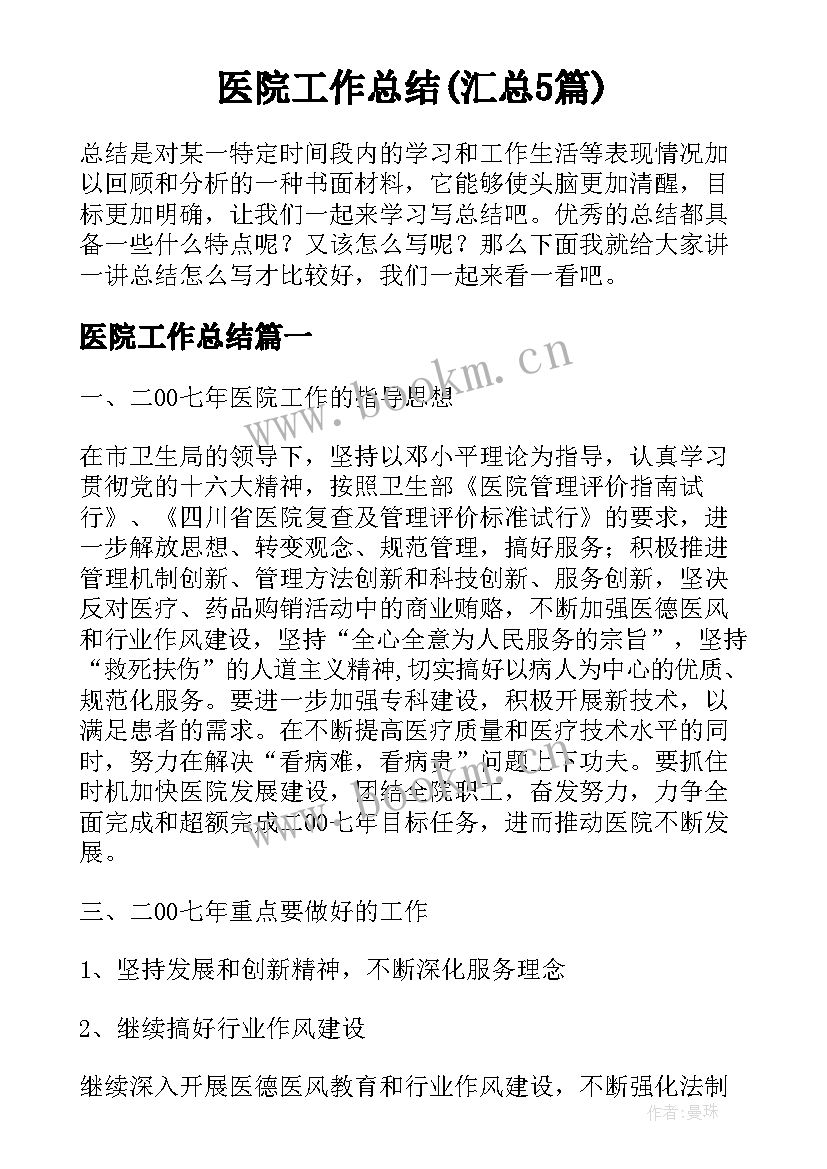 医院工作总结(汇总5篇)