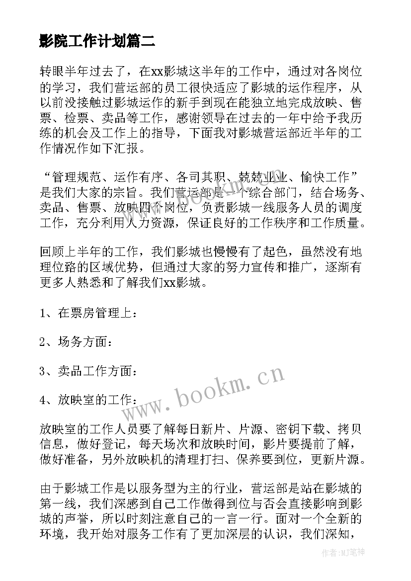 2023年影院工作计划(精选6篇)