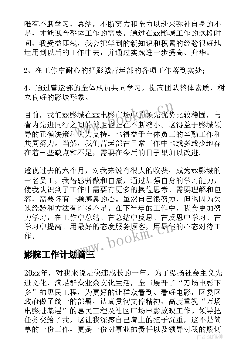 2023年影院工作计划(精选6篇)