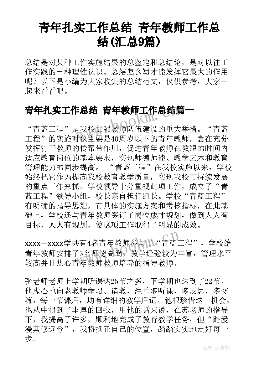 青年扎实工作总结 青年教师工作总结(汇总9篇)