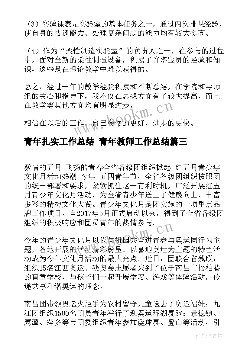 青年扎实工作总结 青年教师工作总结(汇总9篇)