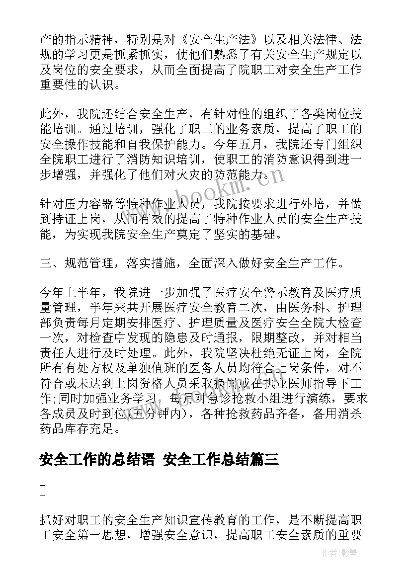 2023年安全工作的总结语 安全工作总结(通用8篇)