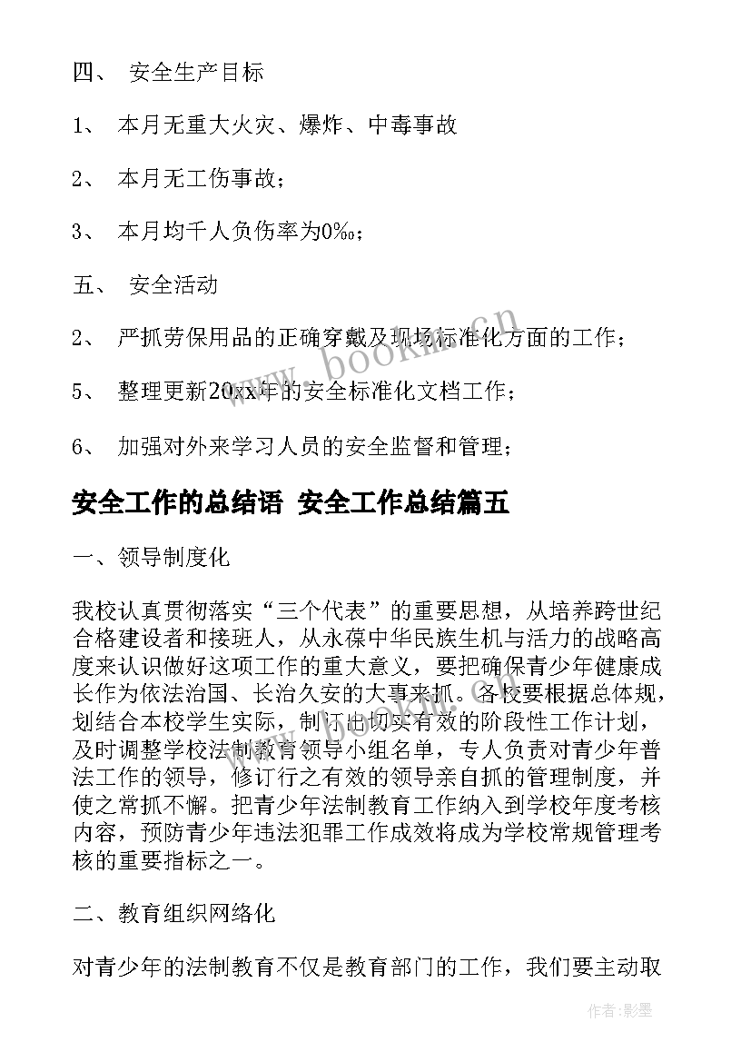 2023年安全工作的总结语 安全工作总结(通用8篇)