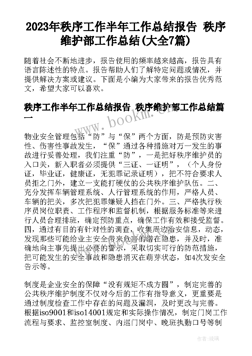 2023年秩序工作半年工作总结报告 秩序维护部工作总结(大全7篇)