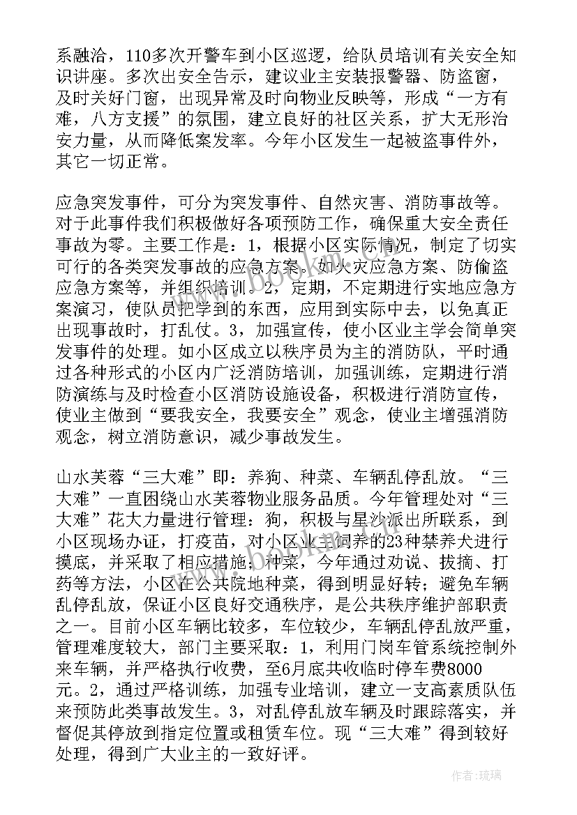 2023年秩序工作半年工作总结报告 秩序维护部工作总结(大全7篇)