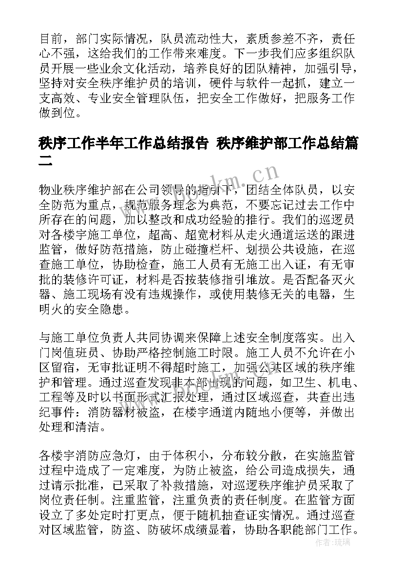 2023年秩序工作半年工作总结报告 秩序维护部工作总结(大全7篇)