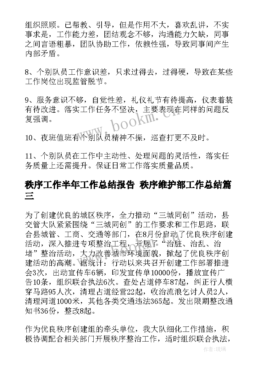 2023年秩序工作半年工作总结报告 秩序维护部工作总结(大全7篇)