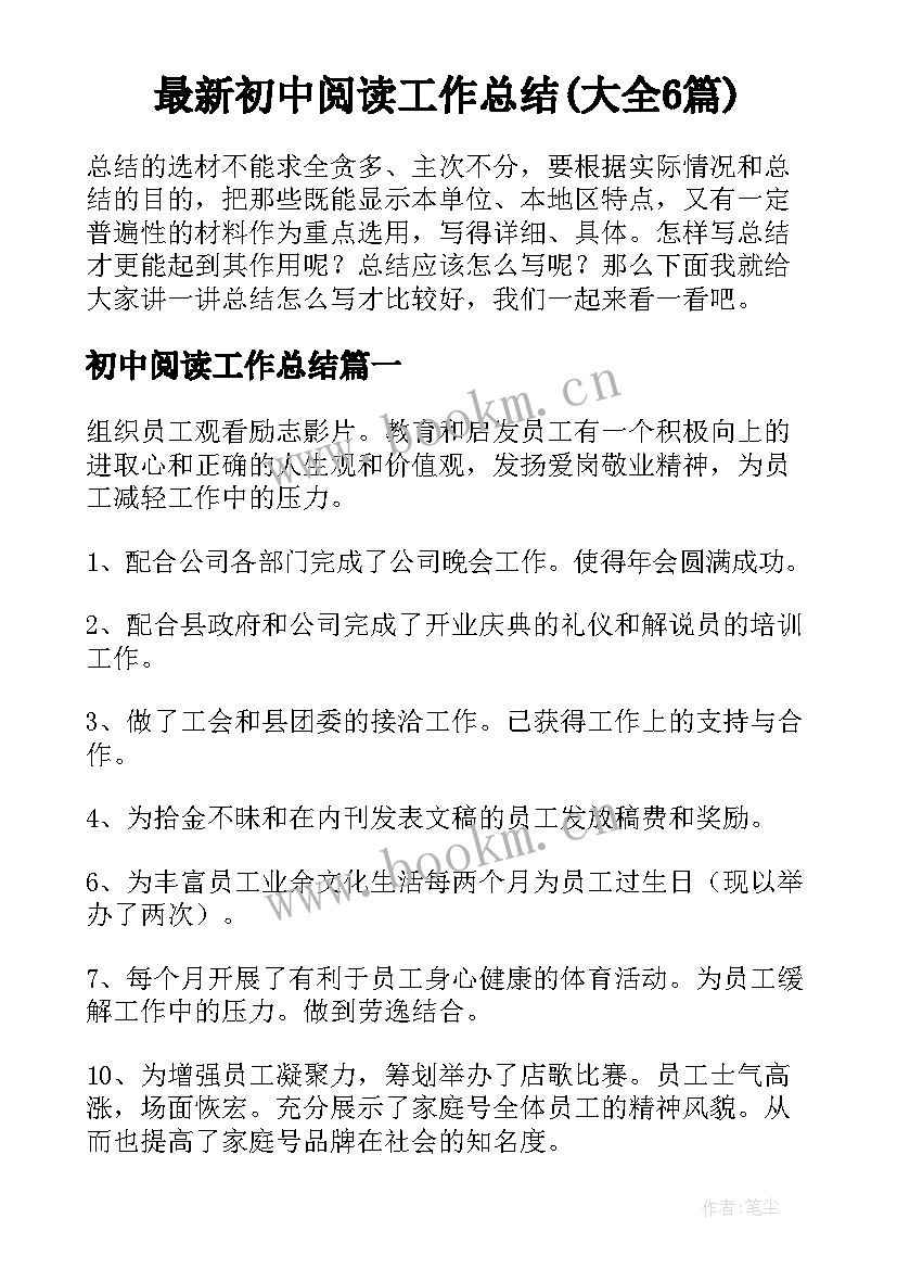 最新初中阅读工作总结(大全6篇)