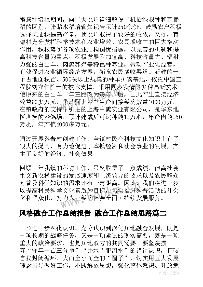 最新风格融合工作总结报告 融合工作总结思路(模板8篇)