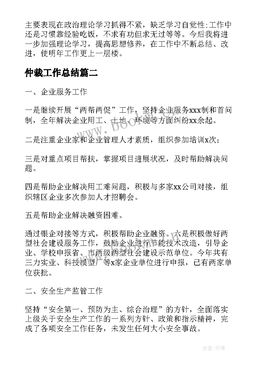 仲裁工作总结(实用6篇)